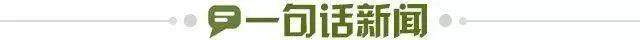 1664203882550012444.jpg 一句话新闻.jpg
